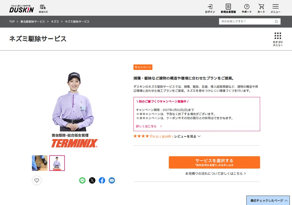 ダスキン ターミニックスの公式ページ(2026-10-25時点の画面)