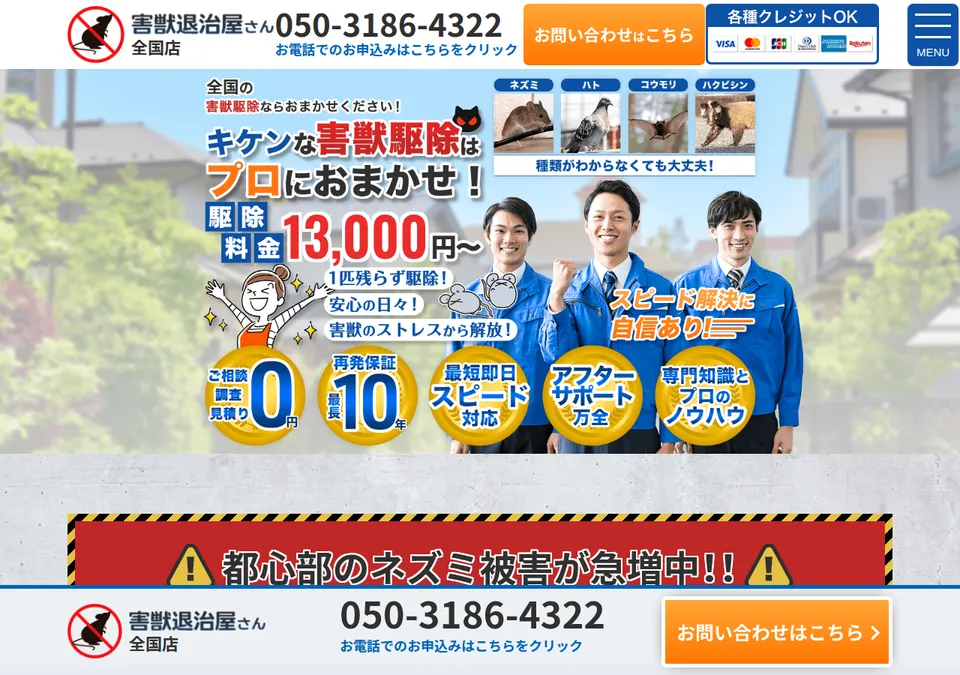 害獣退治屋さんの公式ページ(2026-10-25時点の画面)