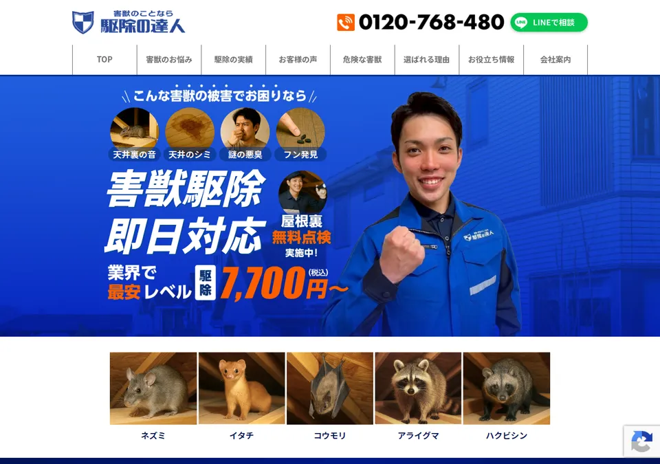 駆除の達人の公式ページ(2026-10-25時点の画面)