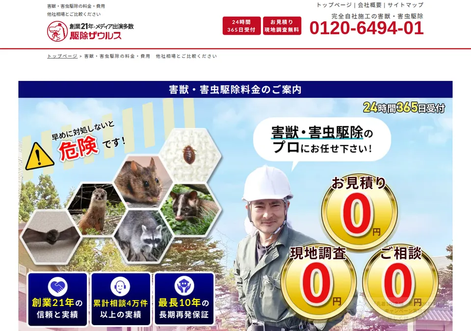 駆除ザウルスの公式ページ(2026-10-25時点の画面)