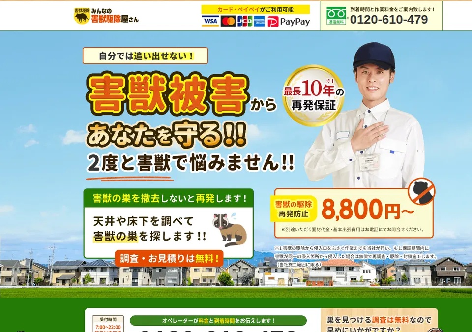 害獣駆除屋の公式ページ（2026-10-25時点の画面）