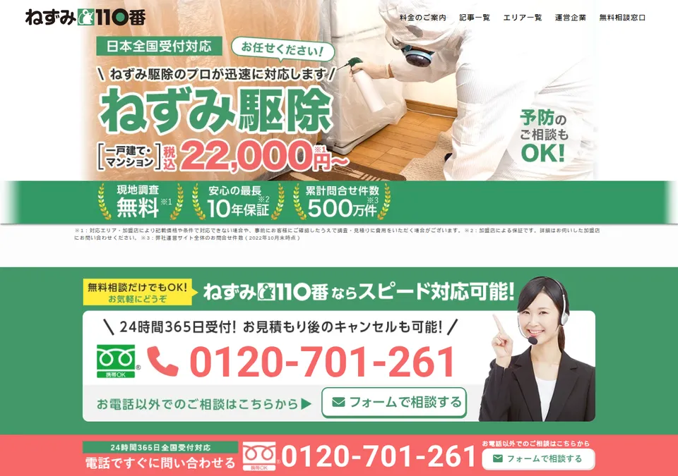 ねずみ110番の公式ページ（2026-10-25時点の画面）