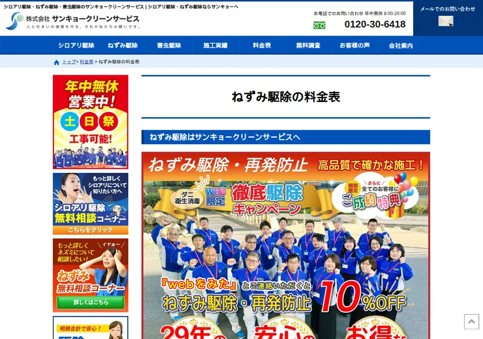 サンキョークリーンサービスの公式ページ（2026-10-25時点の画面）